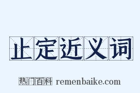 止定近义词是什么意思的图片